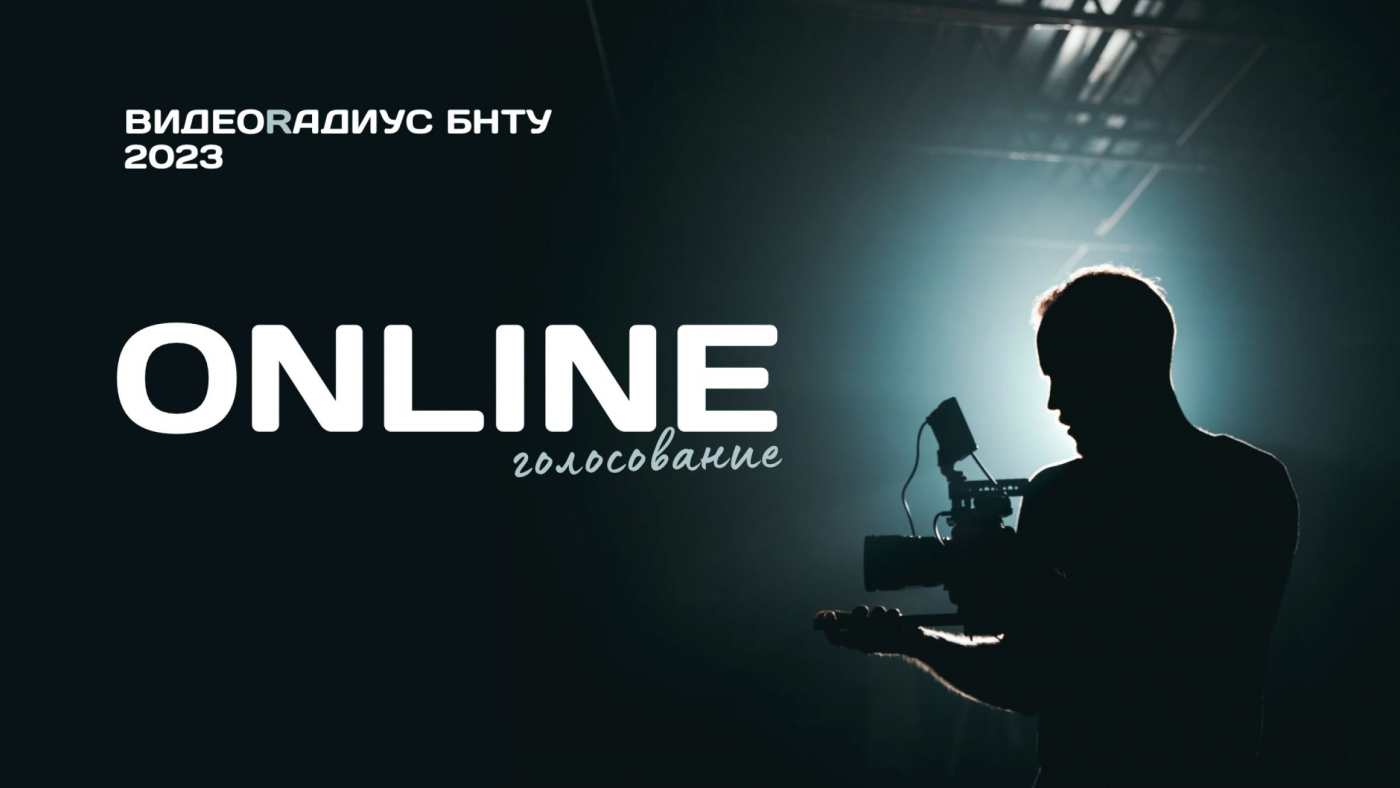 XVII Межвузовский конкурс студенческих фильмов «ВидеоRадиус БНТУ – 2023»: онлайн-голосование